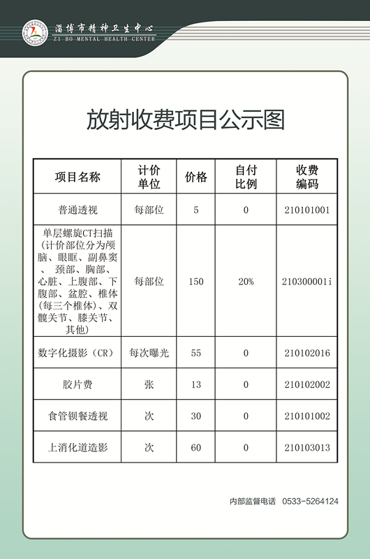 放射收费项目公示图(1).jpg
