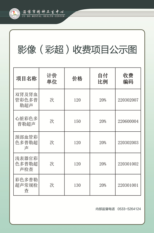 影像（彩超）收费项目公示图(1).jpg